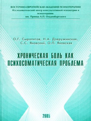 cover image of Хроническая боль как психосоматическая проблема